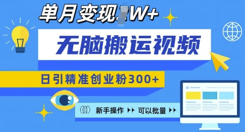 久爱副业网,网赚项目,网赚论坛博客网分享无脑搬运视频号可批量复制，新手即可操作，日引精准创业粉300+，月变现过W 【揭秘】