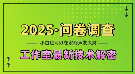 久爱副业网,网赚项目,网赚论坛博客网分享2025问卷调查最新工作室技术解密：一个人在家也可以闷声发大财，小白一天2张，可矩阵放大【揭秘】