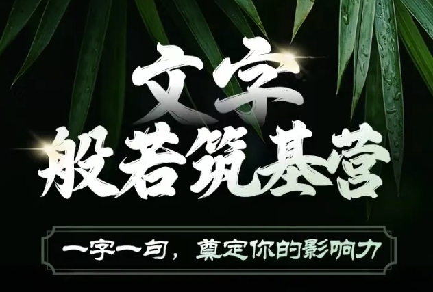 久爱副业网,网赚项目,网赚论坛博客网分享文字般若筑基营，用文字打造自己的影响力，写好文案 写出影响力 写出吸金力