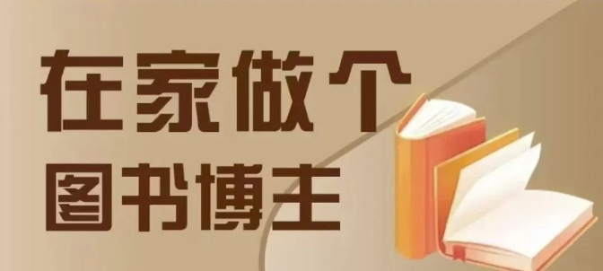 久爱副业网,网赚项目,网赚论坛博客网分享在家做个差异化图书博主，0-1带你入行，4类图书带货方式