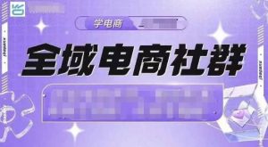 全域电商社群，抖店爆单计划运营实操，21天打爆一家抖音小店-就爱副业网