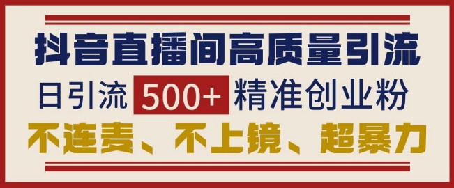 久爱副业网,网赚项目,网赚论坛博客网分享抖音直播间引流创业粉，无需连麦、不用上镜、超暴力，日引流500+高质量精准创业粉