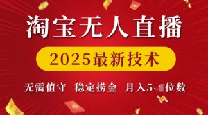 淘宝无人直播2025最新技术 无需值守，稳定捞金，月入5位数【揭秘】-就爱副业网