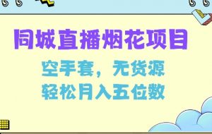 同城烟花项目，空手套，无货源，轻松月入5位数【揭秘】-就爱副业网