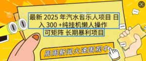 2025年最新汽水音乐人项目，单号日入3张，可多号操作，可矩阵，长期稳定小白轻松上手【揭秘】-就爱副业网