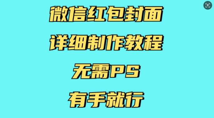 久爱副业网,网赚项目,网赚论坛博客网分享微信红包封面详细制作教程，无需PS，有手就行