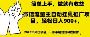 微信流量主自动挂JI推广，轻松日入多张，简单易上手，做就有收益【揭秘】-就爱副业网