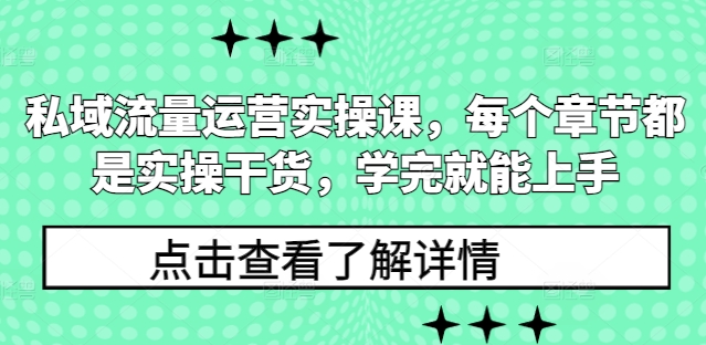 久爱副业网,网赚项目,网赚论坛博客网分享私域流量运营实操课，每个章节都是实操干货，学完就能上手