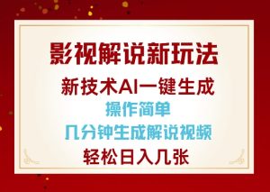 影视解说新玩法，AI仅需几分中生成解说视频，操作简单，日入几张-就爱副业网