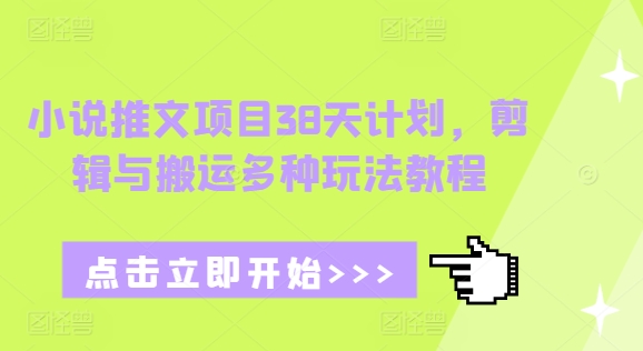 久爱副业网,网赚项目,网赚论坛博客网分享小说推文项目38天计划，剪辑与搬运多种玩法教程