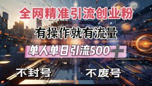 全网独家引流创业粉，有操作就有流量，单人单日引流500+，不封号、不费号-就爱副业网