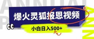 AI爆火的灵狐报恩视频，中老年人的流量密码，5分钟一条原创视频，操作简单易上手，日入多张-就爱副业网