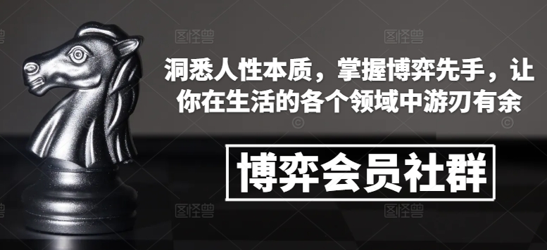 久爱副业网,网赚项目,网赚论坛博客网分享博弈会员社群，洞悉人性本质，掌握博弈先手，让你在生活的各个领域中游刃有余