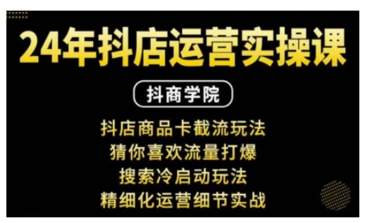 久爱副业网,网赚项目,网赚论坛博客网分享抖音小店运营实操课：抖店商品卡截流玩法，猜你喜欢流量打爆，搜索冷启动玩法，精细化运营细节实战