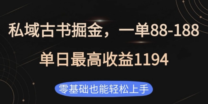 久爱副业网,网赚项目,网赚论坛博客网分享私域古书掘金项目，1单88-188，单日最高收益1194，零基础也能轻松上手【揭秘】