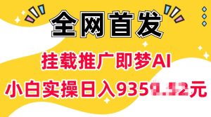 抖音挂载推广即梦AI，无需实名，有5个粉丝就可以做，小白实操日入上k-就爱副业网