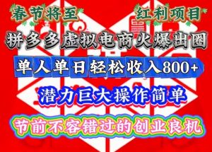 春节将至，拼多多虚拟电商火爆出圈，潜力巨大操作简单，单人单日轻松收入多张【揭秘】-就爱副业网