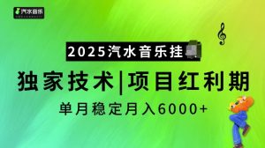 2025汽水音乐挂JI项目，独家最新技术，项目红利期稳定月入6000+-就爱副业网