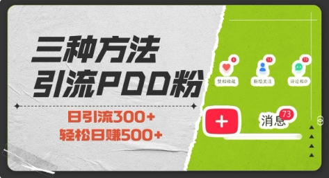 久爱副业网,网赚项目,网赚论坛博客网分享三种方式引流拼多多助力粉，小白当天开单，最快变现，最低成本，最高回报，适合0基础，当日轻松收益500+