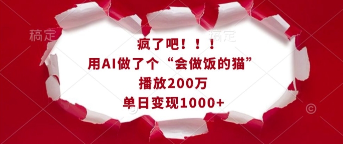 久爱副业网,网赚项目,网赚论坛博客网分享疯了吧！用AI做了个“会做饭的猫”，播放200万，单日变现1k