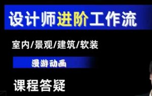 AI设计工作流，设计师必学，室内/景观/建筑/软装类AI教学【基础+进阶】-就爱副业网