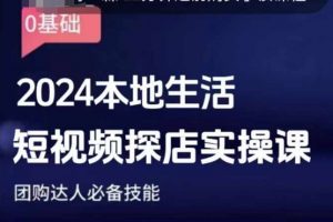 团购达人短视频课程，2024本地生活短视频探店实操课，团购达人必备技能-就爱副业网