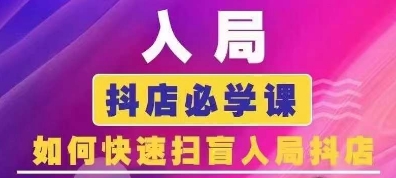 久爱副业网,网赚项目,网赚论坛博客网分享抖音商城运营课程(更新24年12月)，入局抖店必学课， 如何快速扫盲入局抖店