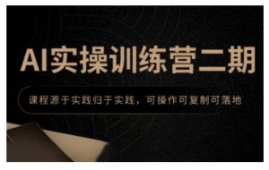 AI实操训练营二期，课程源于实践归于实践，可操作可复制可落地-就爱副业网