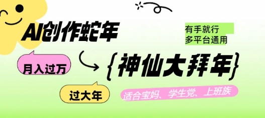 久爱副业网,网赚项目,网赚论坛博客网分享AI创作蛇年各路神仙大拜年，月入过万，有手就行，多平台通用！