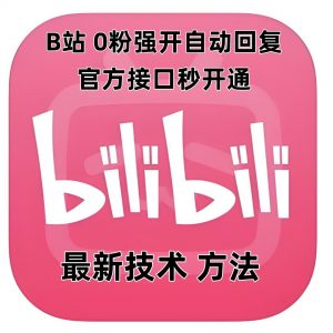 最新技术B站0粉强开自动回复教程，官方接口秒开通-就爱副业网