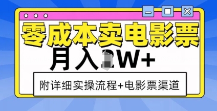 久爱副业网,网赚项目,网赚论坛博客网分享零成本卖电影票，月入过W+，实操流程+渠道