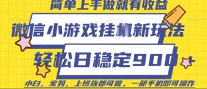 微信小游戏挂JI玩法，日稳定9张，一部手机即可【揭秘】-就爱副业网