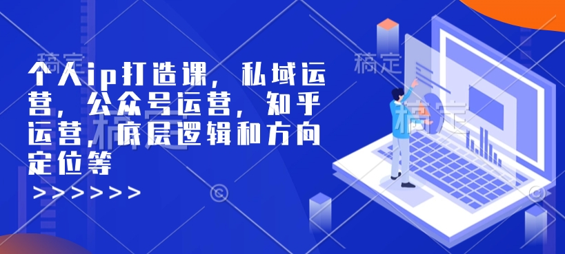 久爱副业网,网赚项目,网赚论坛博客网分享个人ip打造课，私域运营，公众号运营，知乎运营，底层逻辑和方向定位等