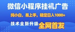 微信小程序全自动挂JI广告，纯小白易上手，稳定日入多张，技术全新升级，全网首发【揭秘】-就爱副业网