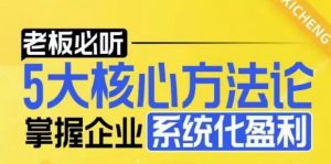 【老板必听】5大核心方法论，掌握企业系统化盈利密码-就爱副业网