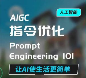 AIGC指令优化及生活应用，AI直接思维培养(如何与AI高效对话)，让AI使生活更简单-就爱副业网