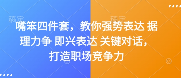 久爱副业网,网赚项目,网赚论坛博客网分享嘴笨四件套，教你强势表达 据理力争 即兴表达 关键对话，打造职场竞争力