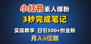 首推：小红书素人爆粉，3秒完成笔记，日引500+月入过W-就爱副业网