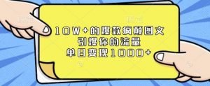 10W+的爆款疯颠图文，引爆你的流量，单日变现1k【揭秘】-就爱副业网