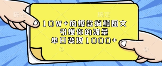 久爱副业网,网赚项目,网赚论坛博客网分享10W+的爆款疯颠图文，引爆你的流量，单日变现1k【揭秘】