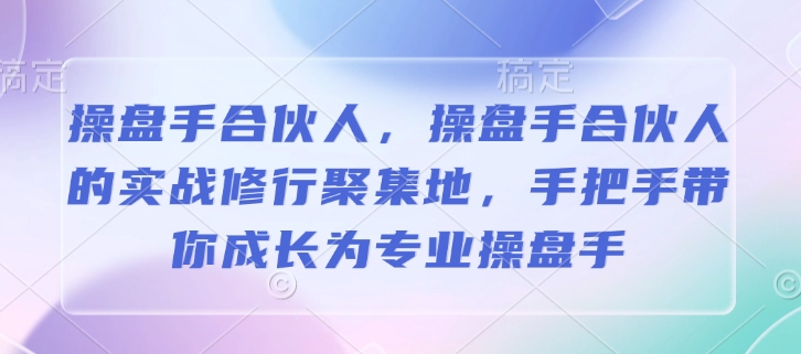 久爱副业网,网赚项目,网赚论坛博客网分享操盘手合伙人，操盘手合伙人的实战修行聚集地，手把手带你成长为专业操盘手