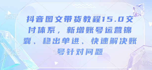 久爱副业网,网赚项目,网赚论坛博客网分享抖音图文带货教程15.0交付体系，新增账号运营锦囊、稳出单进、快速解决账号针对问题