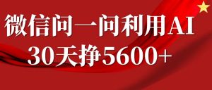 微信问一问分成计划，30天挣5600+，回答问题就能赚钱(附提示词)-就爱副业网