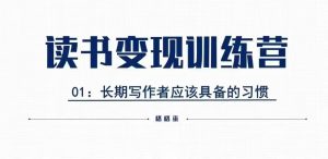 格格巫的读书变现私教班2期，读书变现，0基础也能副业赚钱-就爱副业网