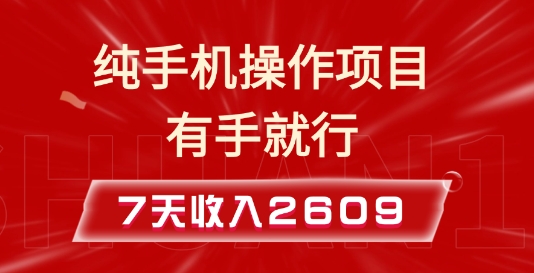 久爱副业网,网赚项目,网赚论坛博客网分享纯手机操作的小项目，有手就能做，7天收入2609+实操教程【揭秘】