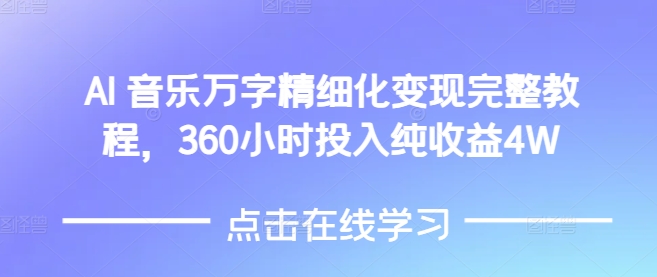 久爱副业网,网赚项目,网赚论坛博客网分享AI音乐精细化变现完整教程，360小时投入纯收益4W