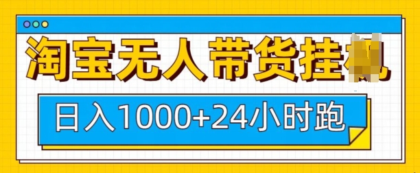 久爱副业网,网赚项目,网赚论坛博客网分享淘宝无人带货挂JI24小时跑，日入1k，实现躺挣收益