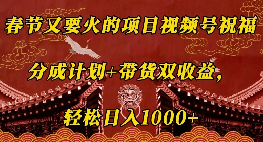 久爱副业网,网赚项目,网赚论坛博客网分享春节又要火的项目视频号祝福，分成计划+带货双收益，轻松日入几张【揭秘】