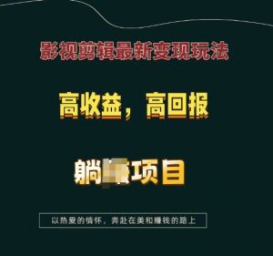 影视剪辑最新变现玩法，高收益，高回报，躺Z项目【揭秘】-就爱副业网