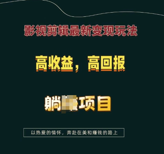 久爱副业网,网赚项目,网赚论坛博客网分享影视剪辑最新变现玩法，高收益，高回报，躺Z项目【揭秘】